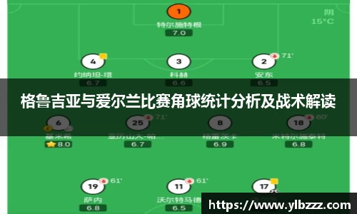 格鲁吉亚与爱尔兰比赛角球统计分析及战术解读