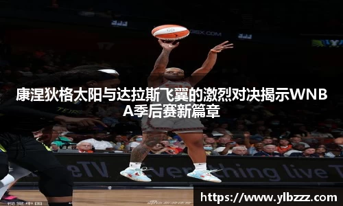 英国365：康涅狄格太阳与达拉斯飞翼的激烈对决揭示WNBA季后赛新篇章